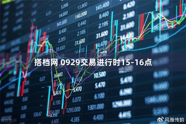 搭档网 0929交易进行时15-16点